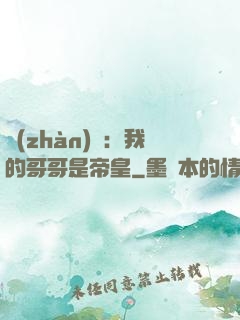 戰(zhàn)錘：我的哥哥是帝皇