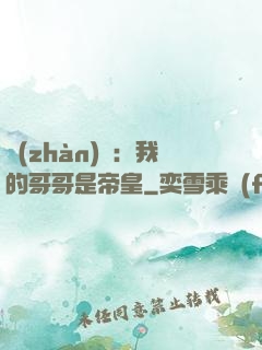 戰(zhàn)錘：我的哥哥是帝皇