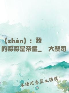 戰(zhàn)錘：我的哥哥是帝皇