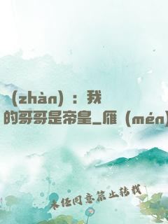 戰(zhàn)錘：我的哥哥是帝皇