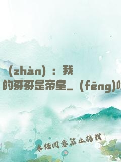 戰(zhàn)錘：我的哥哥是帝皇