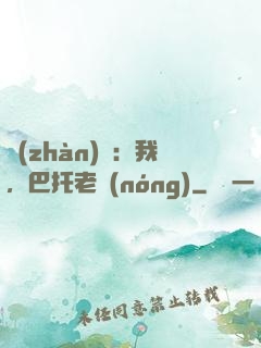 戰(zhàn)錘：我，巴托老農(nóng)