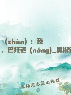 戰(zhàn)錘：我，巴托老農(nóng)
