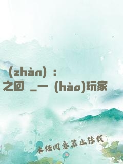 戰(zhàn)錘：龍之回歸