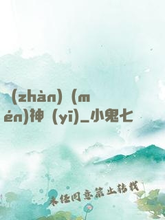 戰(zhàn)門(mén)神醫(yī)