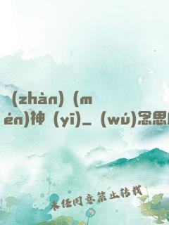 戰(zhàn)門(mén)神醫(yī)