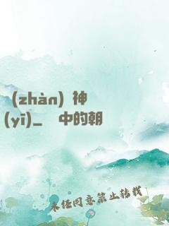 戰(zhàn)門神醫(yī)