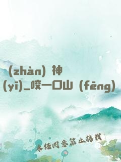 戰(zhàn)門神醫(yī)