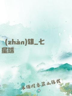 戰(zhàn)雄