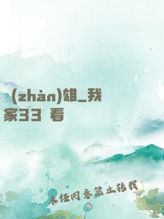 戰(zhàn)雄