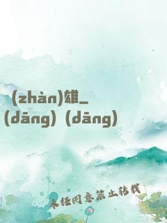 戰(zhàn)雄