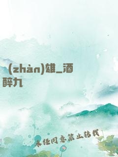 戰(zhàn)雄