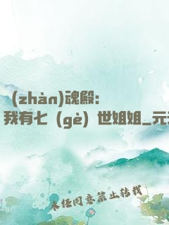 戰(zhàn)魂殿：我有七個(gè)絕世姐姐