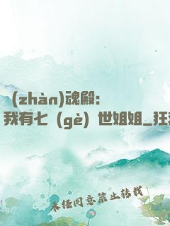 戰(zhàn)魂殿：我有七個(gè)絕世姐姐
