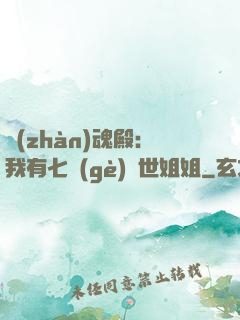 戰(zhàn)魂殿：我有七個(gè)絕世姐姐