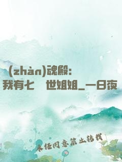 戰(zhàn)魂殿：我有七個絕世姐姐