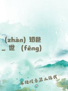 戰(zhàn)龍奶爸