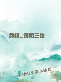 戲命棋