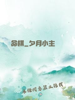 戲命棋
