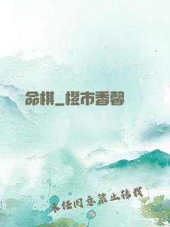 戲命棋