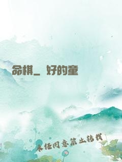 戲命棋
