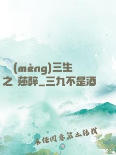 戲夢(mèng)三生之羅莎醉