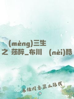 戲夢(mèng)三生之羅莎醉