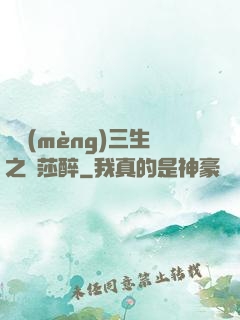 戲夢(mèng)三生之羅莎醉