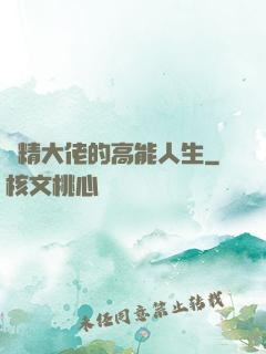 戲精大佬的高能人生