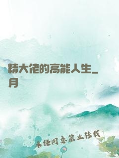 戲精大佬的高能人生