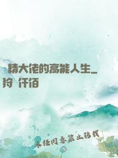 戲精大佬的高能人生