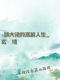 戲精大佬的高能人生