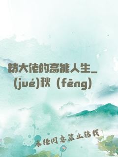 戲精大佬的高能人生