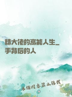 戲精大佬的高能人生