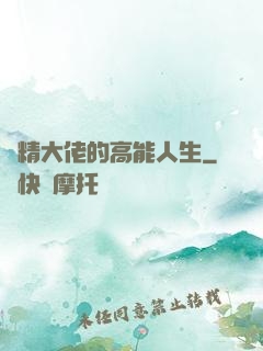 戲精大佬的高能人生