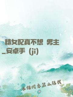 戲精女配真不想搶男主