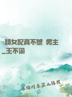 戲精女配真不想搶男主