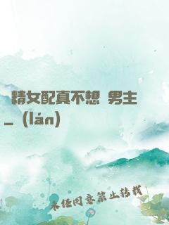 戲精女配真不想搶男主