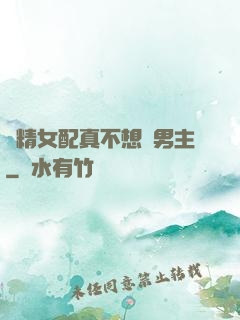 戲精女配真不想搶男主