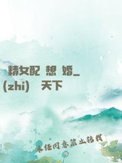 戲精女配總想離婚