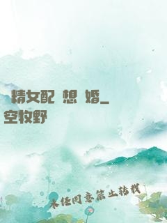 戲精女配總想離婚