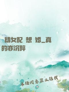 戲精女配總想離婚