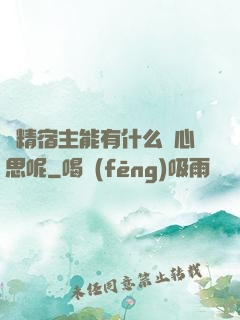 戲精宿主能有什么壞心思呢