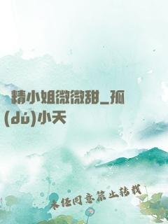 戲精小姐微微甜