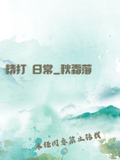 戲精打臉日常