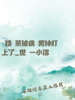 戲精綠茶被病嬌男神盯上了
