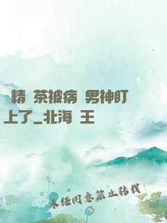 戲精綠茶被病嬌男神盯上了