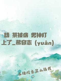 戲精綠茶被病嬌男神盯上了