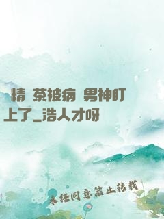 戲精綠茶被病嬌男神盯上了