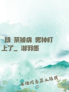 戲精綠茶被病嬌男神盯上了